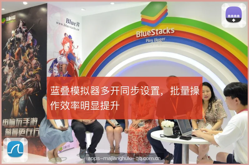 蓝叠模拟器多开同步设置，批量操作效率明显提升