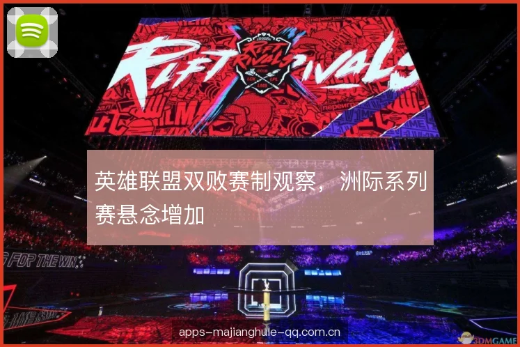 英雄联盟双败赛制观察，洲际系列赛悬念增加