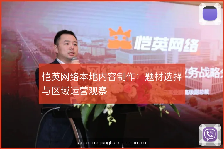 恺英网络本地内容制作：题材选择与区域运营观察